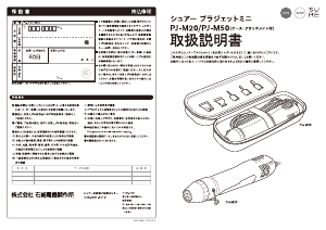 説明書 シュアー PJ-M20 ヒートガン