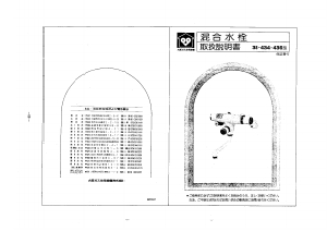 説明書 大阪ガス 38-436 蛇口