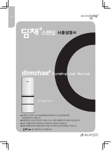 사용 설명서 딤채 EDT43ERARC 김치냉장고