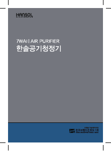 사용 설명서 Hansol HAP-1318A1 공기 청정기