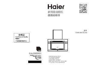 说明书 海尔 CXW-200-EC202 抽油烟机