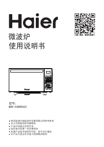 说明书 海尔 MZK-2380EGCZ 微波炉