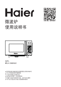 说明书 海尔 MZLA-2380EGCZ 微波炉