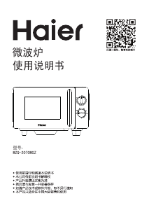 说明书 海尔 MZQ-2070MGZ 微波炉
