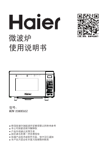 说明书 海尔 MZW-2080EGCZ 微波炉