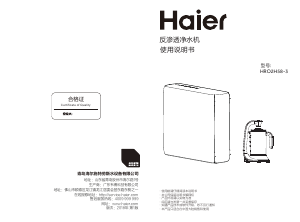 说明书 海尔 HRO2H58-3 净水机