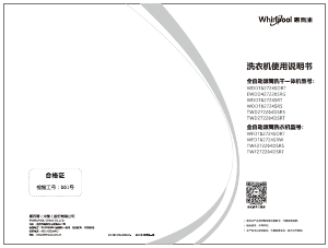 说明书 惠而浦 TWD272204DSRS 洗干一体机