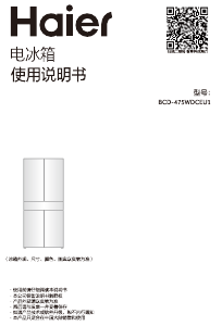 说明书 海尔 BCD-475WDCEU1 冷藏冷冻箱