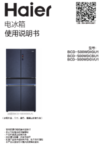说明书 海尔 BCD-500WDGVU1 冷藏冷冻箱