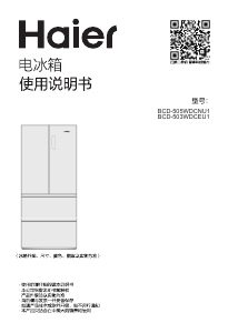说明书 海尔 BCD-505WDCNU1 冷藏冷冻箱