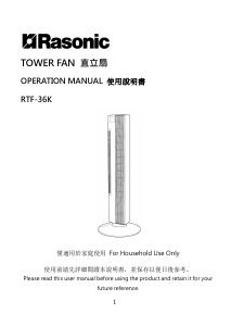 说明书 樂信牌 RTF-36K 风扇