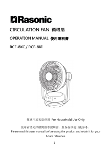 说明书 樂信牌 RCF-8KI 风扇