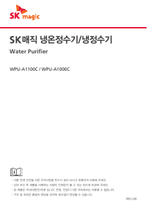 사용 설명서 SK매직 WPUA1100CRWH 정수기