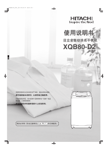 说明书 日立 XQB80-D2 洗干一体机