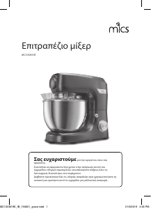 Εγχειρίδιο Mics MC10SM19E Μίξερ