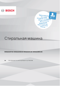 Руководство Bosch WHA222X1OE Стиральная машина