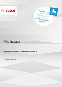 Руководство Bosch DWK65AD70R Кухонная вытяжка