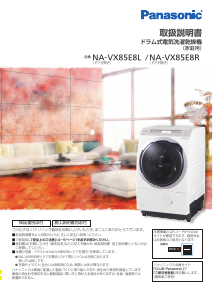 説明書 パナソニック NA-VX85E8L 洗濯機-乾燥機