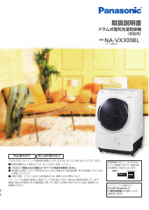説明書 パナソニック NA-VX300BL 洗濯機-乾燥機