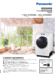 説明書 パナソニック NA-VX900BL 洗濯機-乾燥機