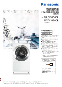 説明書 パナソニック NA-VG1500L 洗濯機-乾燥機