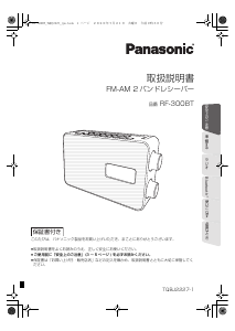 説明書 パナソニック RF-300BT ラジオ