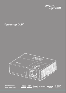 Руководство Optoma DZ500 Проектор