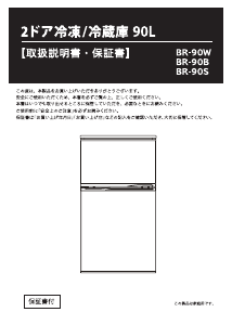 説明書 A-Stage BR-90B 冷蔵庫-冷凍庫