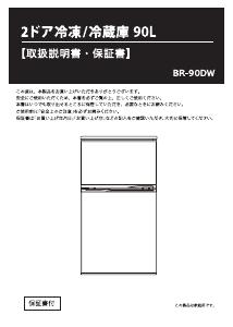 説明書 A-Stage BR-90DW 冷蔵庫-冷凍庫