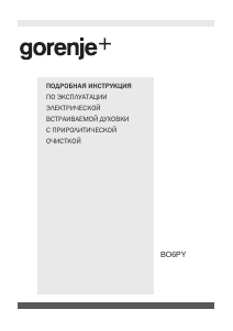 Руководство Gorenje GP979X духовой шкаф