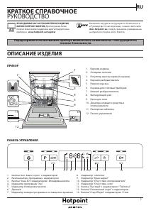 Руководство Hotpoint-Ariston HFC 3T141 WC SB Посудомоечная машина