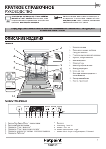 Руководство Hotpoint-Ariston HIC 3O33 WF Посудомоечная машина