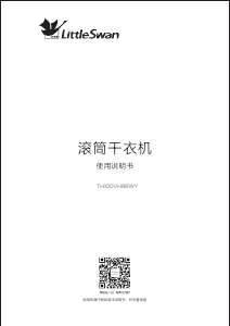 说明书 小天鹅 TH100VH88WY 干衣机