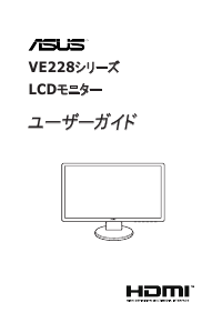 説明書 エイスース VE228DR 液晶モニター
