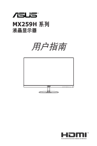 说明书 华硕 MX259HS 液晶显示器