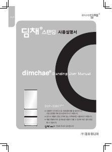 사용 설명서 딤채 DUP-3365TZS 김치냉장고