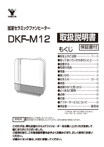 説明書 山善 DKF-M12 ヒーター