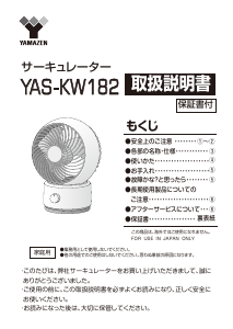 説明書 山善 YAS-KW182 扇風機