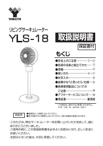 説明書 山善 YLS-18 扇風機