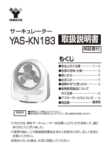 説明書 山善 YAS-KN183 扇風機