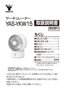 説明書 山善 YAS-YKW15 扇風機