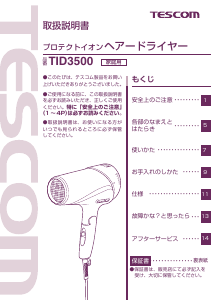 説明書 Tescom TID3500 ヘアドライヤー