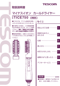 説明書 Tescom TICE750 ヘアスタイラー