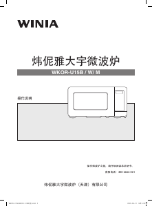 说明书 炜伲雅 WKOR-U15M 微波炉