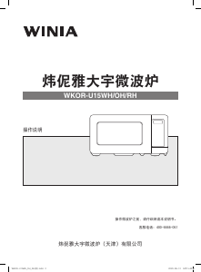 说明书 炜伲雅 WKOR-U15RH 微波炉