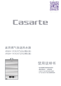 说明书 卡萨帝 JSQ26-13CS 燃气采暖热水炉