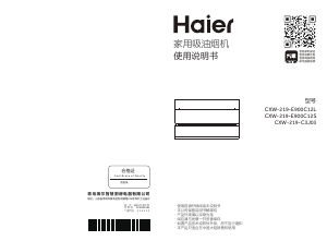说明书 海尔 CXW-219-E900C12S 抽油烟机