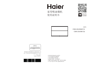 说明书 海尔 CXW-258-E900C16 抽油烟机