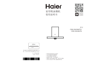 说明书 海尔 CXW-258-E900T16 抽油烟机