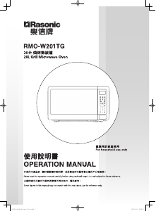 说明书 樂信牌 RMO-W201TG 微波炉